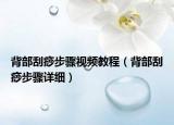 背部刮痧步骤视频教程（背部刮痧步骤详细）