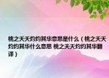桃之夭夭灼灼其华意思是什么（桃之夭夭灼灼其华什么意思 桃之夭夭灼灼其华翻译）