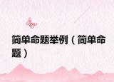 简单命题举例（简单命题）