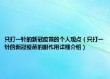 只打一针的新冠疫苗的个人观点（只打一针的新冠疫苗的副作用详细介绍）