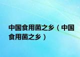 中国食用菌之乡（中国食用菌之乡）