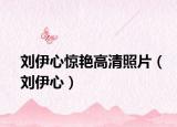 刘伊心惊艳高清照片（刘伊心）