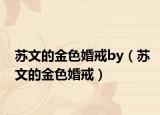 苏文的金色婚戒by（苏文的金色婚戒）