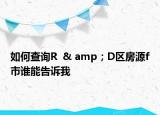 如何查询R  & amp；D区房源f市谁能告诉我