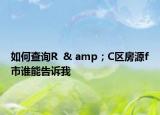 如何查询R  & amp；C区房源f市谁能告诉我