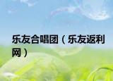乐友合唱团（乐友返利网）