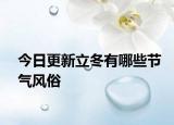 今日更新立冬有哪些节气风俗