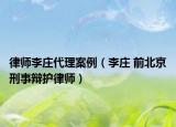 律师李庄代理案例（李庄 前北京刑事辩护律师）