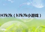 H7k7k（h7k7k小游戏）