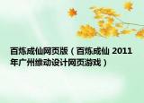 百炼成仙网页版（百炼成仙 2011年广州维动设计网页游戏）