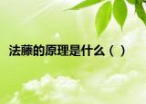 法藤的原理是什么（）
