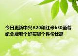 今日更新中兴A20和红米k30至尊纪念版哪个好买哪个性价比高