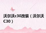 沃尔沃c30改装（沃尔沃C30）