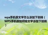 wps手机版文字怎么添加下划线（WPS手机版如何给文字添加下划线）
