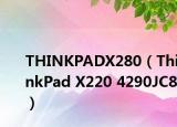 THINKPADX280（ThinkPad X220 4290JC8）