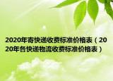 2020年寄快递收费标准价格表（2020年各快递物流收费标准价格表）