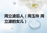 周立波后人（周玉玲 周立波的女儿）