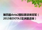 第四届dota2国际邀请赛冠军（2015年DOTA2亚洲邀请赛）