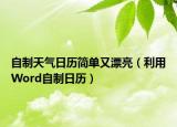 自制天气日历简单又漂亮（利用Word自制日历）
