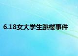 6.18女大学生跳楼事件