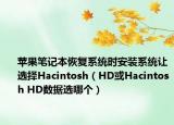 苹果笔记本恢复系统时安装系统让选择Hacintosh（HD或Hacintosh HD数据选哪个）