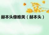 赫本头像唯美（赫本头）