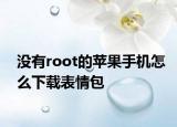 没有root的苹果手机怎么下载表情包