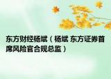 东方财经杨斌（杨斌 东方证券首席风险官合规总监）