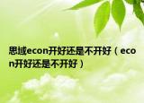 思域econ开好还是不开好（econ开好还是不开好）