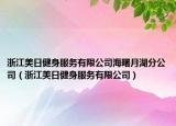 浙江美日健身服务有限公司海曙月湖分公司（浙江美日健身服务有限公司）
