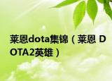 莱恩dota集锦（莱恩 DOTA2英雄）