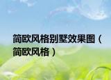 简欧风格别墅效果图（简欧风格）