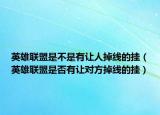 英雄联盟是不是有让人掉线的挂（英雄联盟是否有让对方掉线的挂）