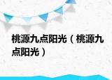 桃源九点阳光（桃源九点阳光）