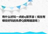 有什么好玩一点的q版手游（现在有哪些好玩的免费Q版网络游戏）