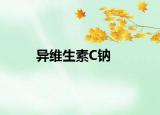 异维生素C钠