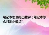 笔记本怎么打出数字（笔记本怎么打出小数点）