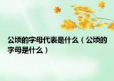 公顷的字母代表是什么（公顷的字母是什么）