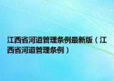 江西省河道管理条例最新版（江西省河道管理条例）