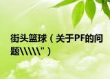 街头篮球（关于PF的问题\\