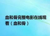 血和骨完整电影在线观看（血和骨）