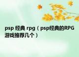 psp 经典 rpg（psp经典的RPG游戏推荐几个）