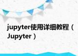 jupyter使用详细教程（Jupyter）