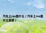 汽车上res是什么（汽车上res是什么意思）