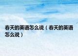春天的英语怎么说（春天的英语怎么说）