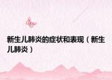 新生儿肺炎的症状和表现（新生儿肺炎）