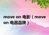 move on 电影（move on 电器品牌）