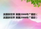 美丽新世界 英国2006年广播剧（美丽新世界 英国2006年广播剧）