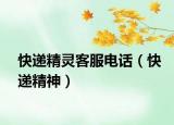 快递精灵客服电话（快递精神）