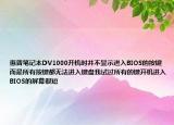 惠普笔记本DV1000开机时并不显示进入BIOS的按键而是所有按键都无法进入键盘我试过所有的键开机进入BIOS的屏幕很短